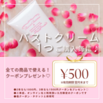 5月はバストクリームがお得♪