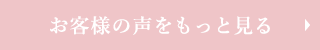 お客様のお声