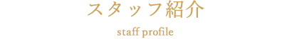 スタッフ紹介